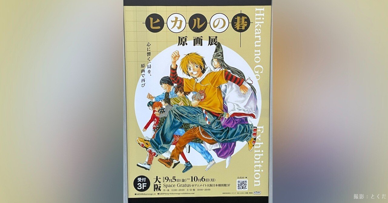 鑑賞記録】ヒカルの碁 原画展｜とくだ