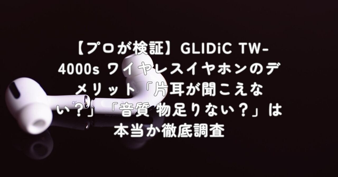 プロが検証】GLIDiC TW-4000s ワイヤレスイヤホンのデメリット「片耳が