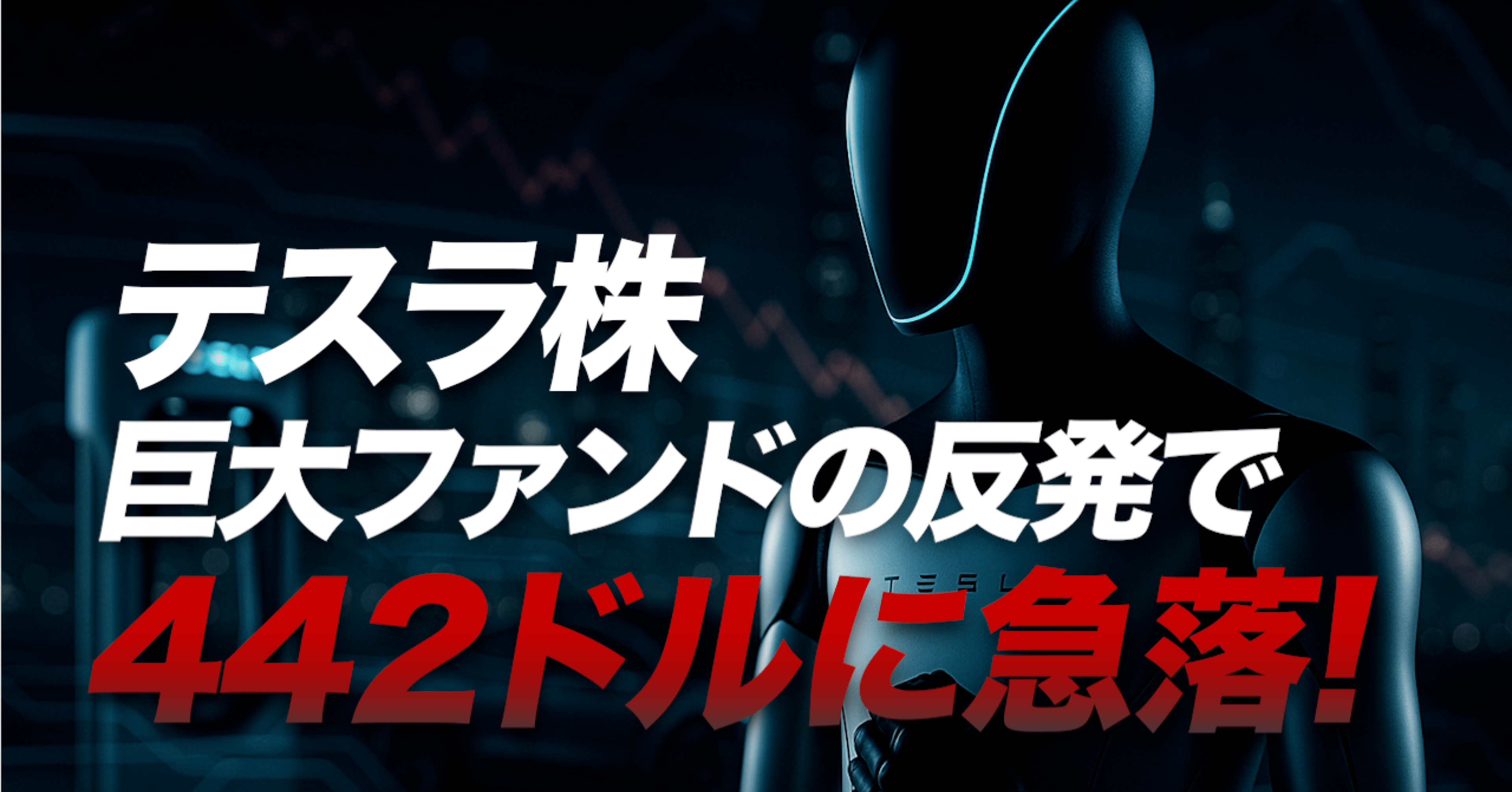 テスラ株442ドル急落──巨大ファンドの反対。その裏で進む“静かなAI革命”とは｜ケン@テスラ株情報発信中!!