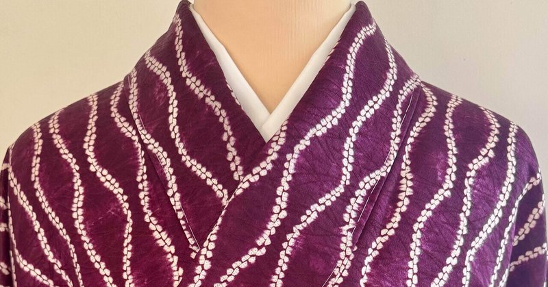 立涌絞り紫根染め着物