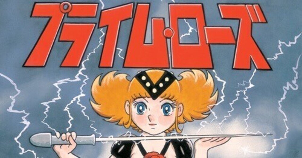 衣装がきわどい手塚作品〜SFファンタジー「プライム・ローズ」｜bowlane