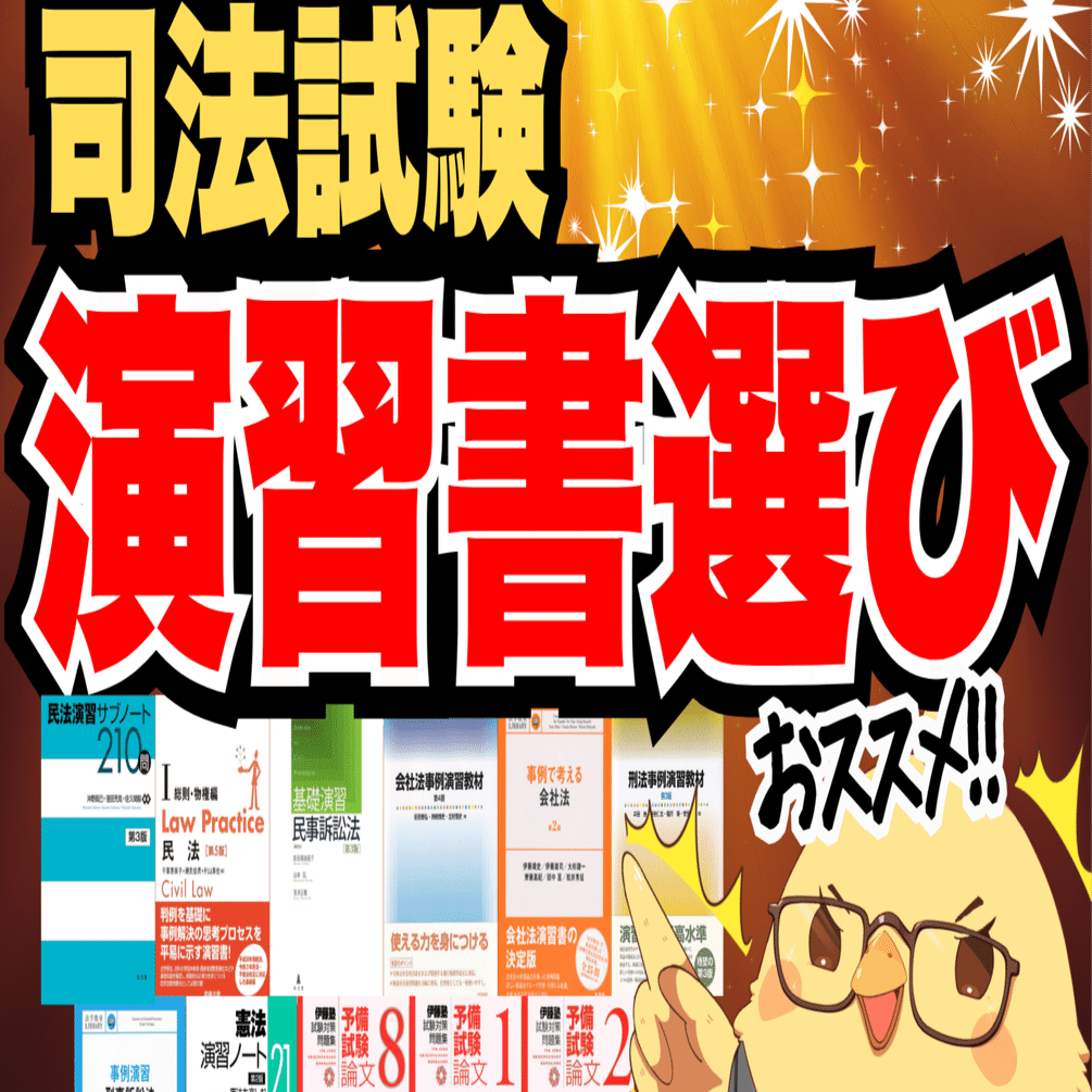 演習書選び】司法試験・予備試験 演習書の正しい活用法・おすすめ演習
