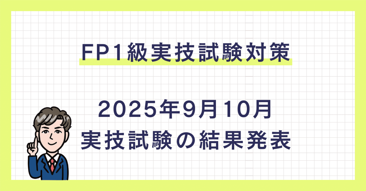 2025年9月・10月実施 FP1級実技試験合格発表！｜田畑 真吾