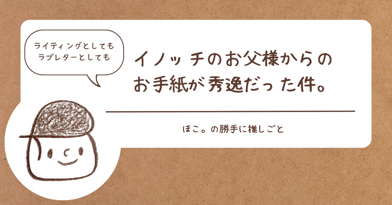 イノッチのお父様からの手紙がとにかく秀逸だった件 | ライティング