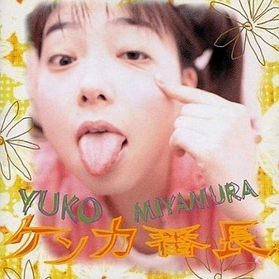 みやむーの歌の歴史はここから始まった 宮村優子 ケンカ番長 1996年6月21日 Sono Note みやむーの歌の歴史はここから始まった 宮村優子 ケンカ番長 1996年6月21日 Sono Note