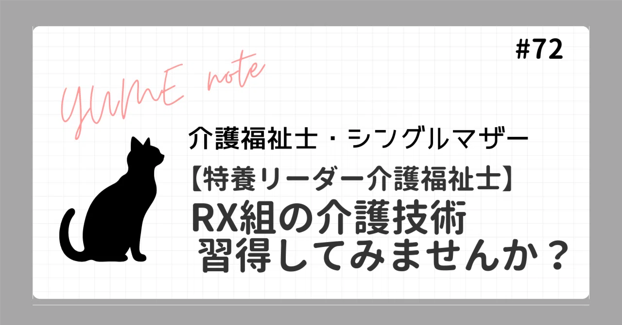 リーダー介護福祉士】RX組ご存知ですか？｜YUME