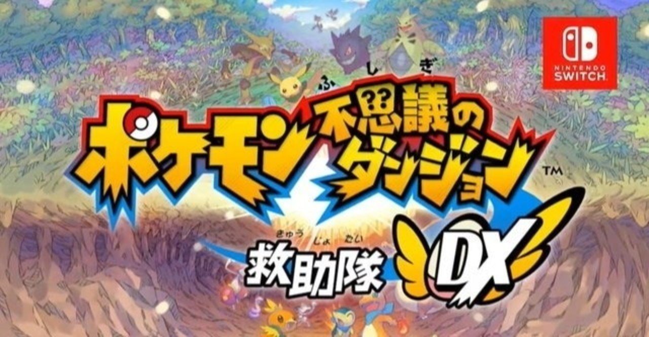 ポケモン不思議のダンジョン救助隊dxすごわざ アサヒ Note ポケモン不思議のダンジョン救助隊dxすごわざ アサヒ Note