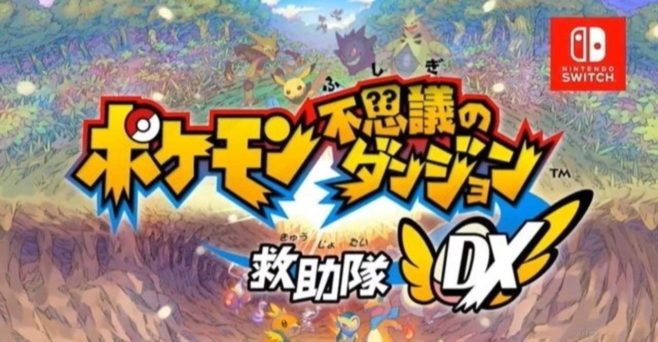 ポケモン不思議のダンジョン救助隊dxすごわざ アサヒ Note