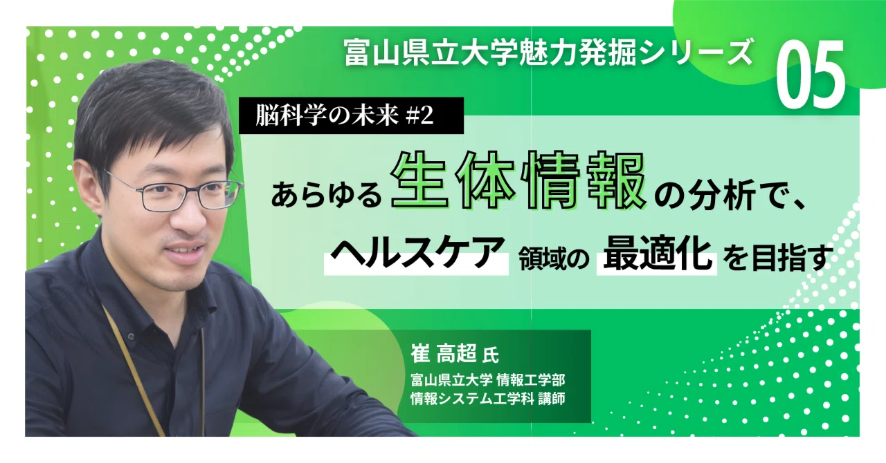 脳科学の未来 #2〜 あらゆる生体情報の分析で、ヘルスケア領域の最適化