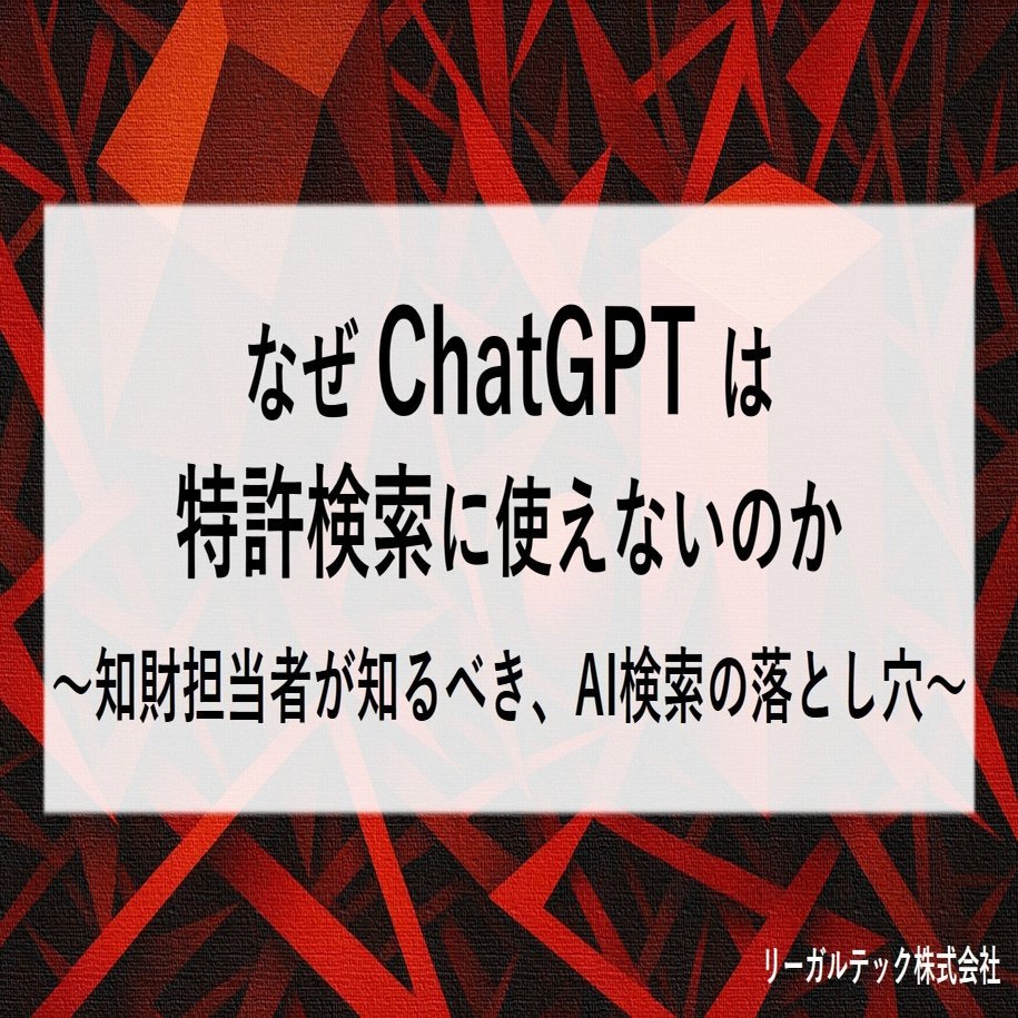 確認用(購入しないで下さい。）) なぜChatGPTは特許検索に使えないのか ～知財担当者が知るべき、AI検索