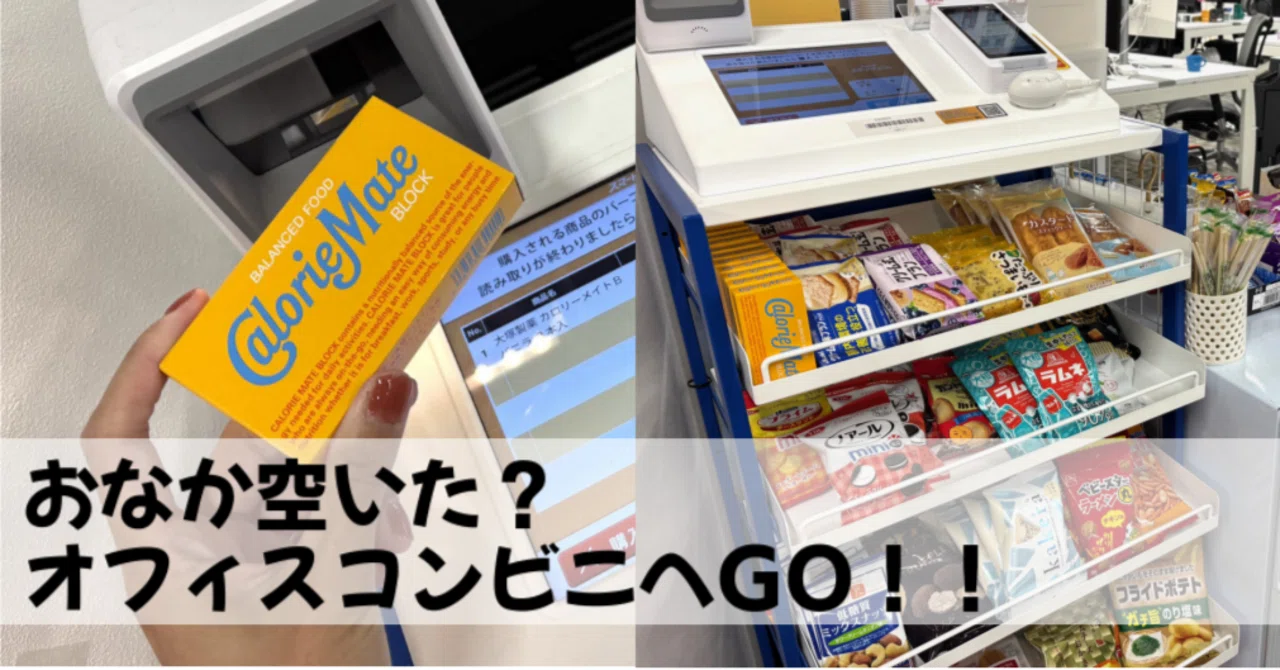 コンビニページ おなか空いた？オフィスコンビニへGO！！｜キングソフト株式会社【公式】