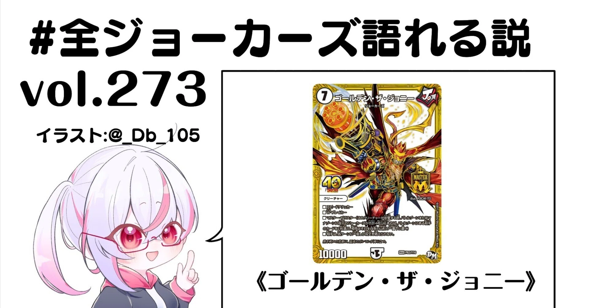 全ジョーカーズ語れる説 vol.273 未来に向けて引き金を引く｜Shin