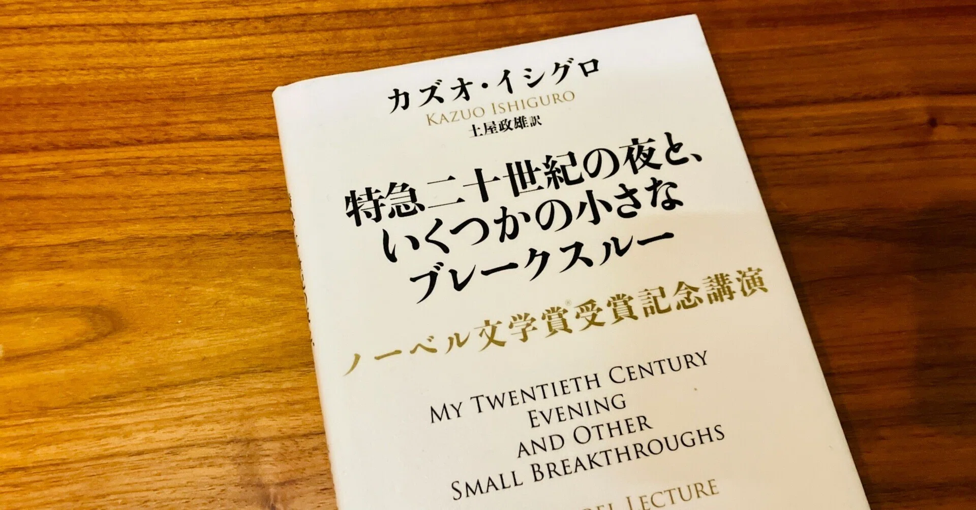 カズオ・イシグロが日本を舞台にした小説を書いた理由｜オモイカネの