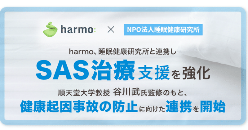 【プレスリリース】harmo、睡眠健康研究所と連携しSAS治療支援を強化 ~順天堂大学教授 谷川 武氏監修のもと、健康起因事故の防止に向けた連携を開始~