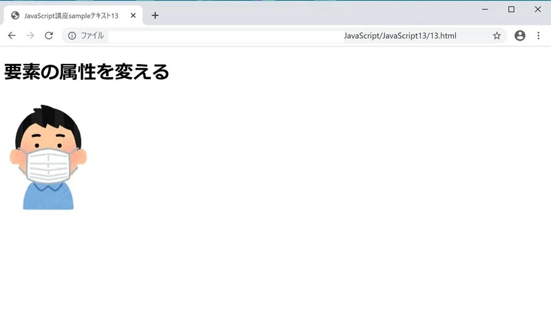 フロントエンドエンジニアを目指す Javascript講座 13 要素の属性値の変更 濱口 まさみつ Note
