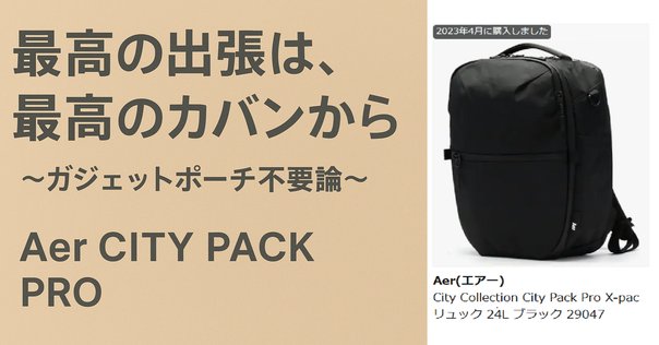 【一回使用】Aer Citypack Pro2（バリスティック） Aer City Pack Pro 2 レビュー｜ビジネスも日常も。収納力と機能性を