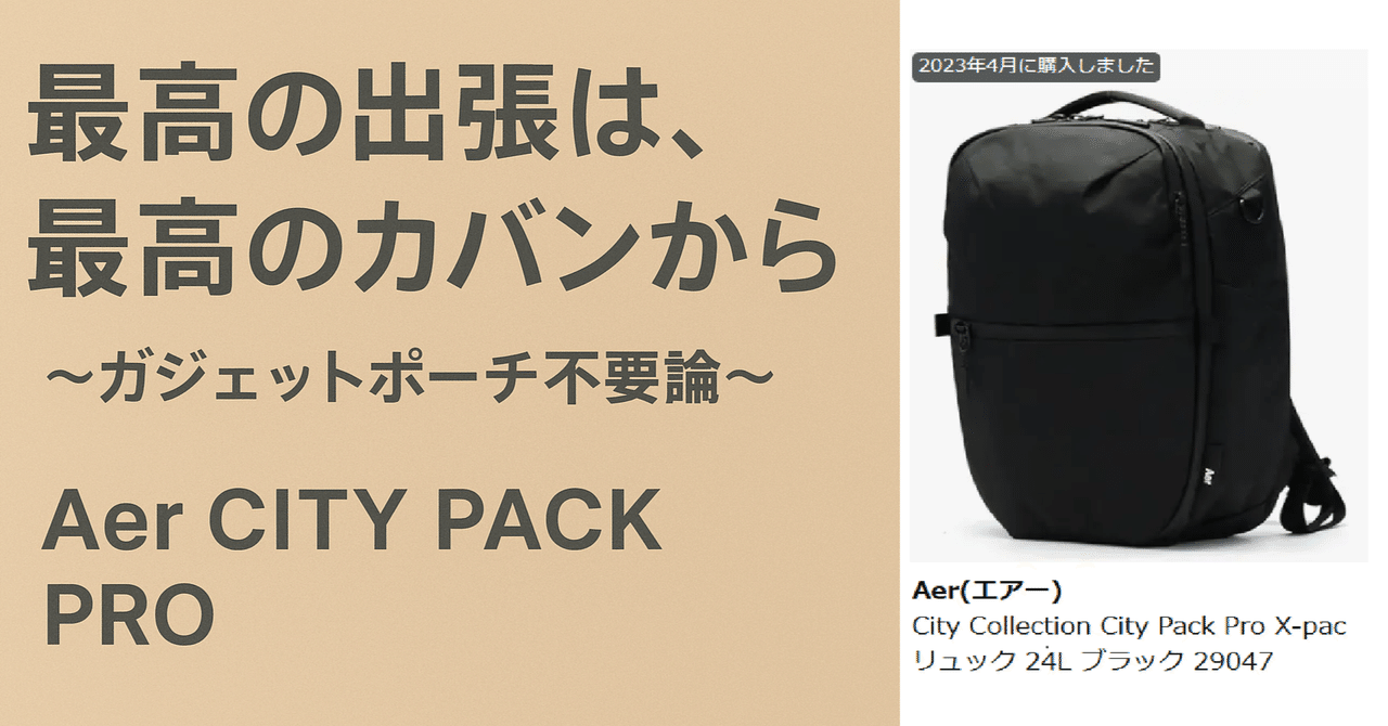 Aer City Pack PRO】最高の出張は最高のカバンから（2年以上使用