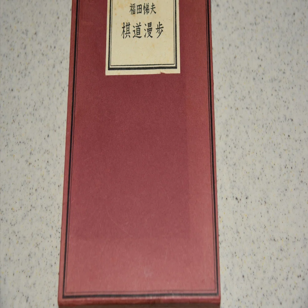 囲碁(棋道)243冊(1959~1990) ヘボ碁百景9 『棋道漫歩』を読む｜puspaka