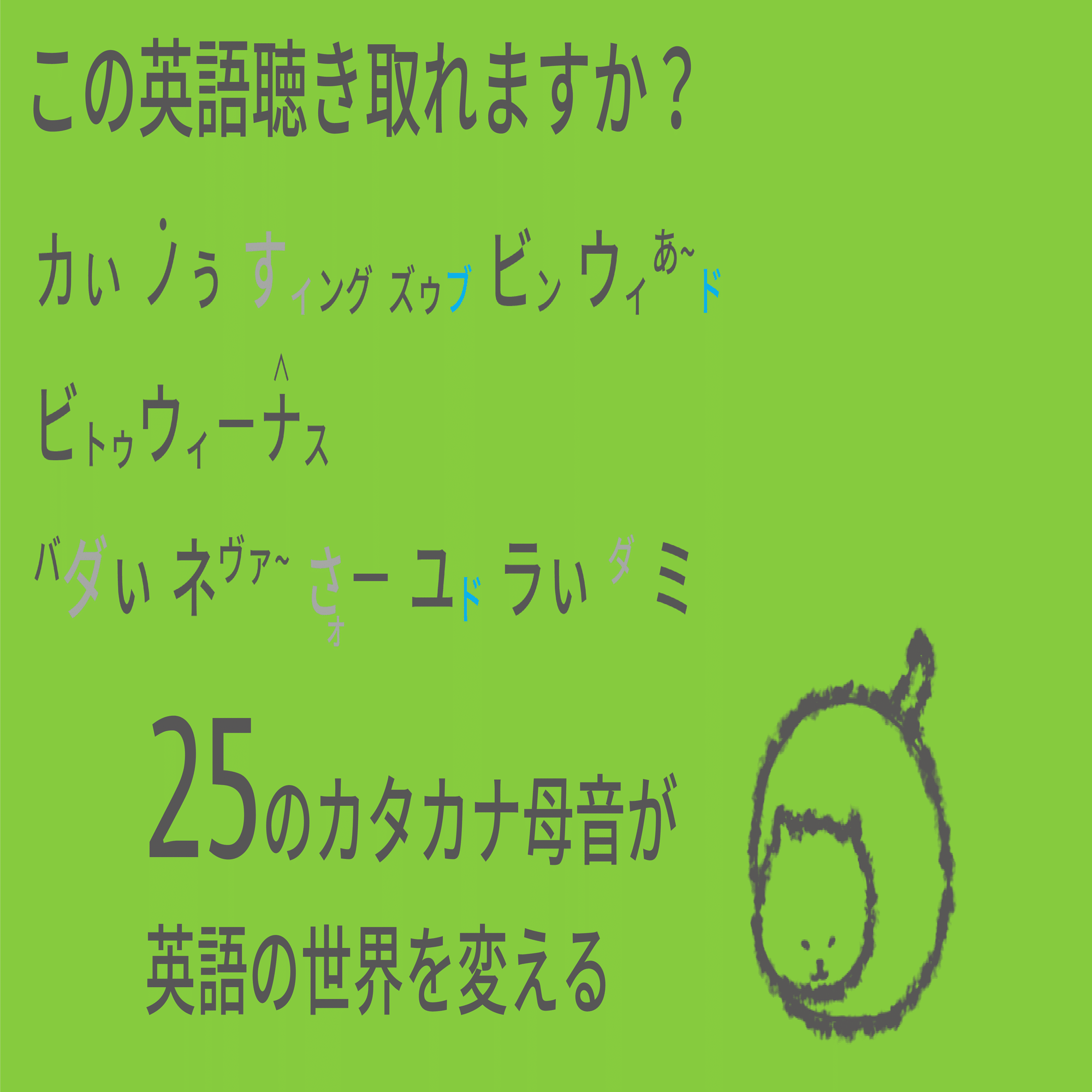 この英語聴き取れますか カぃノぅ すィング ズゥブ ビン バダぃネヴァ さォ Taka Note