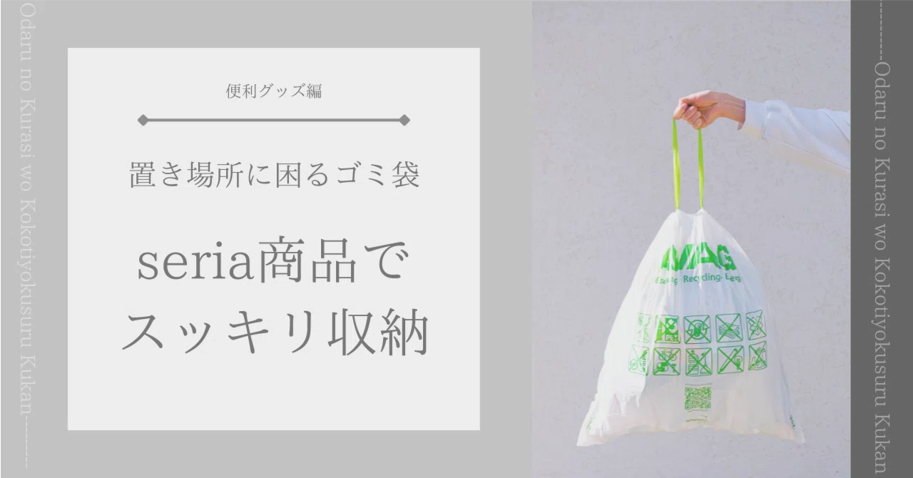 Hard Introduction Tidy up your hard-to-store trash bags with Seria's hanging folders|おだる。