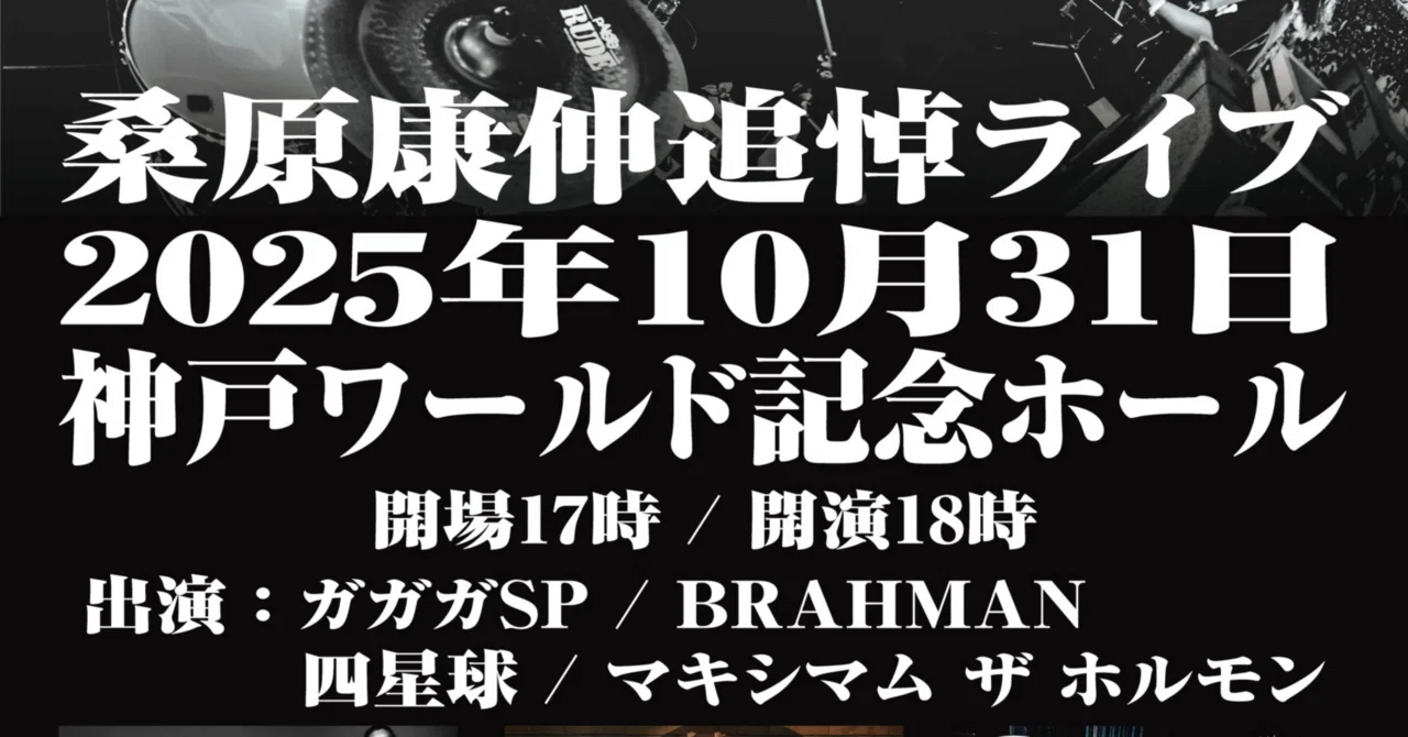 ガガガSP桑原康伸追悼ライブ ライブレポ｜高三七区