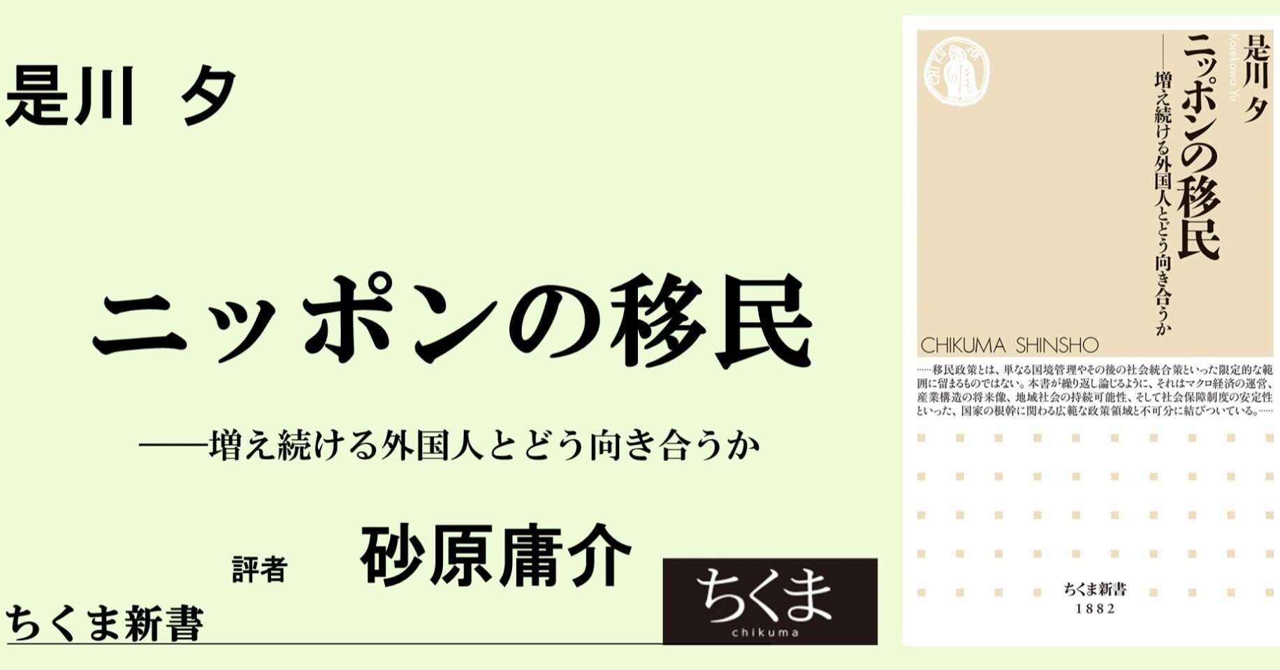 移民社会学研究 = A Study of Sociology of Migra… 移民政策不在」という神話を超えて――『ニッポンの移民』（是川夕