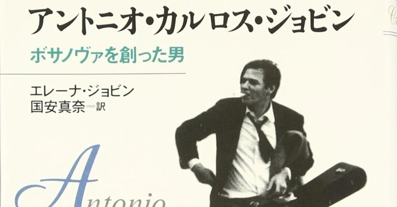 エレーナ・ジョビン『アントニオ・カルロス・ジョビン ボサノヴァを