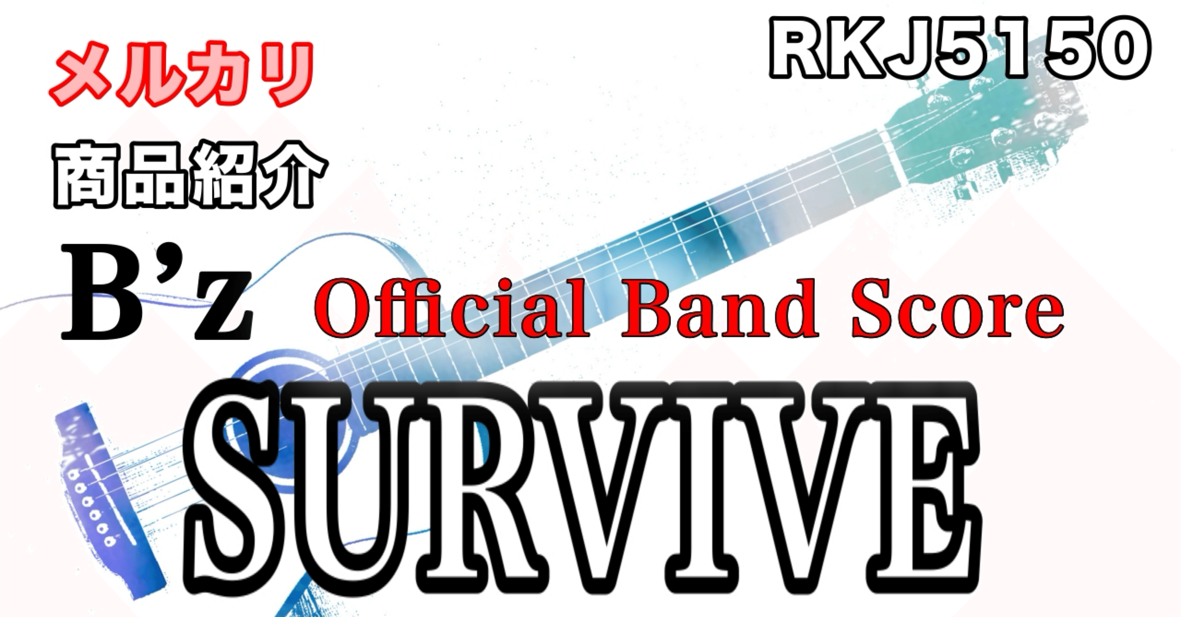 メルカリ】商品紹介：バンドスコア：SURVIVE(B'z)｜RKJ5150EVH