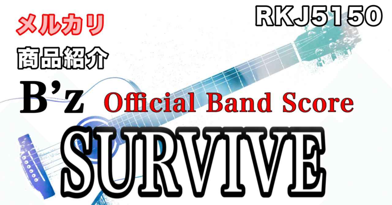 メルカリ】商品紹介：バンドスコア：SURVIVE(B'z)｜RKJ5150EVH