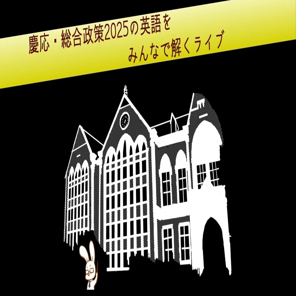 慶応大学総合政策学部2025の英語をみんなで解くライブ｜ひとっ飛び英語