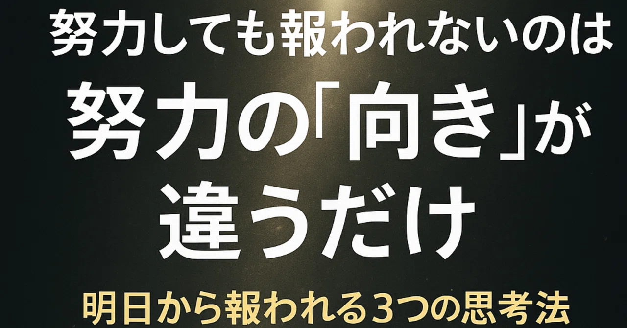 🌙努力しても報われない人が今すぐ変わる思考法｜ネジニキ