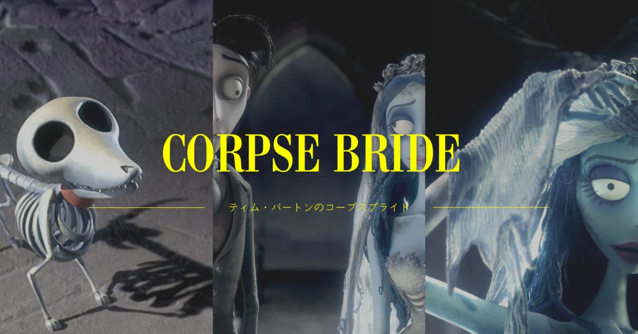 ティム・バートン コープスブライド 2個セット ティム・バートンの