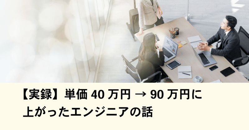 【実録】単価40万円 → 90万円に上がったエンジニアの話