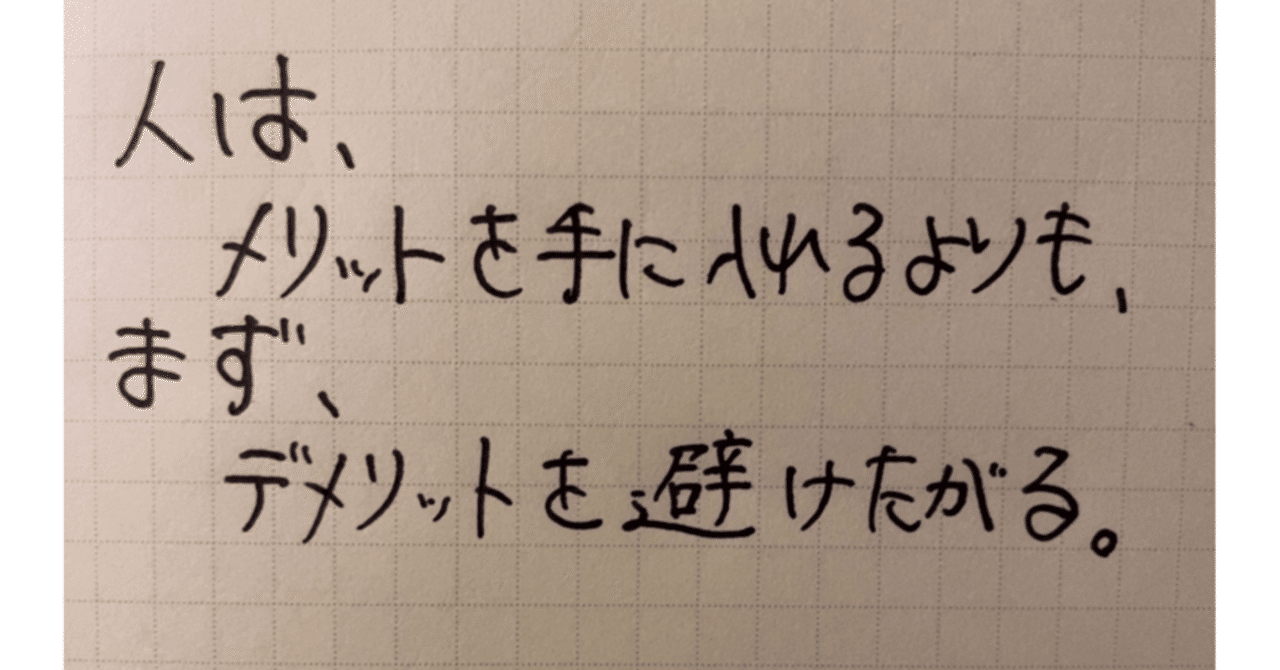 人の特性 メリットよりもデメリットを避けることが優先 コーチ 山路 和紀 やまじ かずのり note