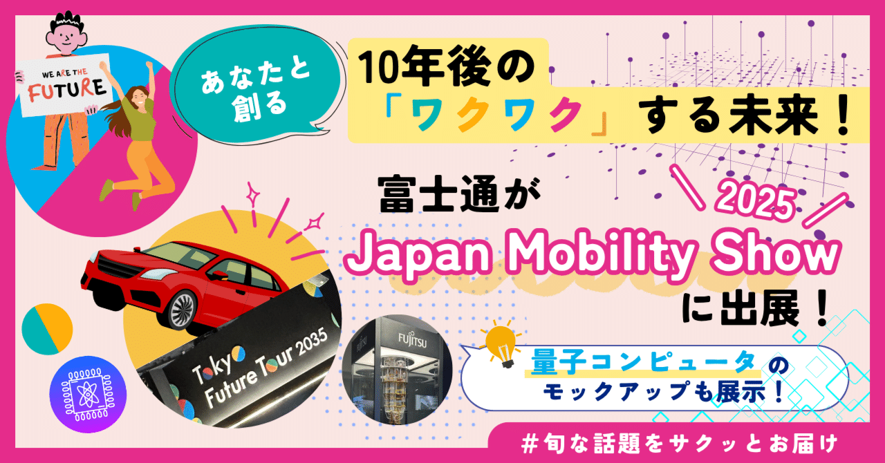 富士通が「Japan Mobility Show 2025」に出展！現地の様子を先取り紹介