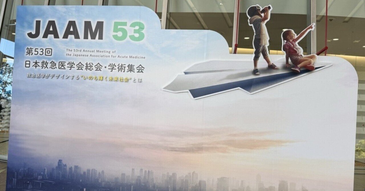 第53回日本救急医学会総会・学術集会｜東京科学大学 統合臨床感染症学分野