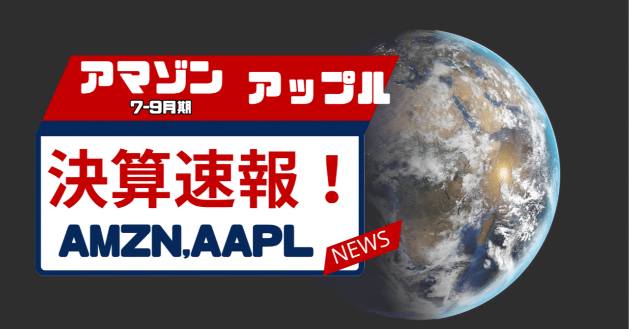 米ビッグテック決算速報、第2弾】アマゾンとアップル<7-9月期決算>｜アメ株チャレンジ！