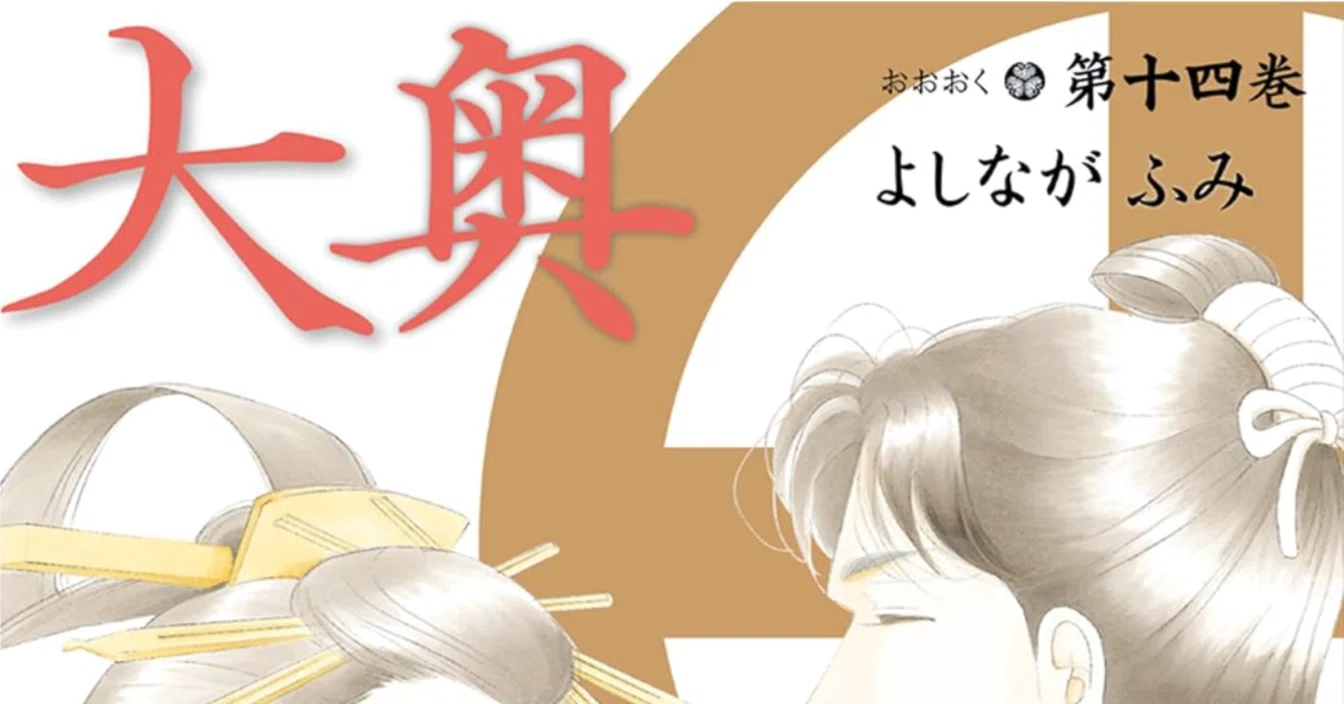 令和7年に読む『大奥』【14】｜伊藤聡