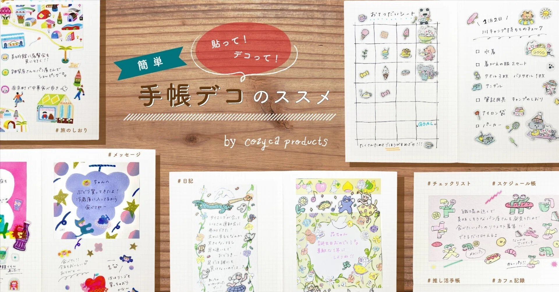 貼って デコって 〉 簡単手帳デコのススメ｜表現社 cozyca products