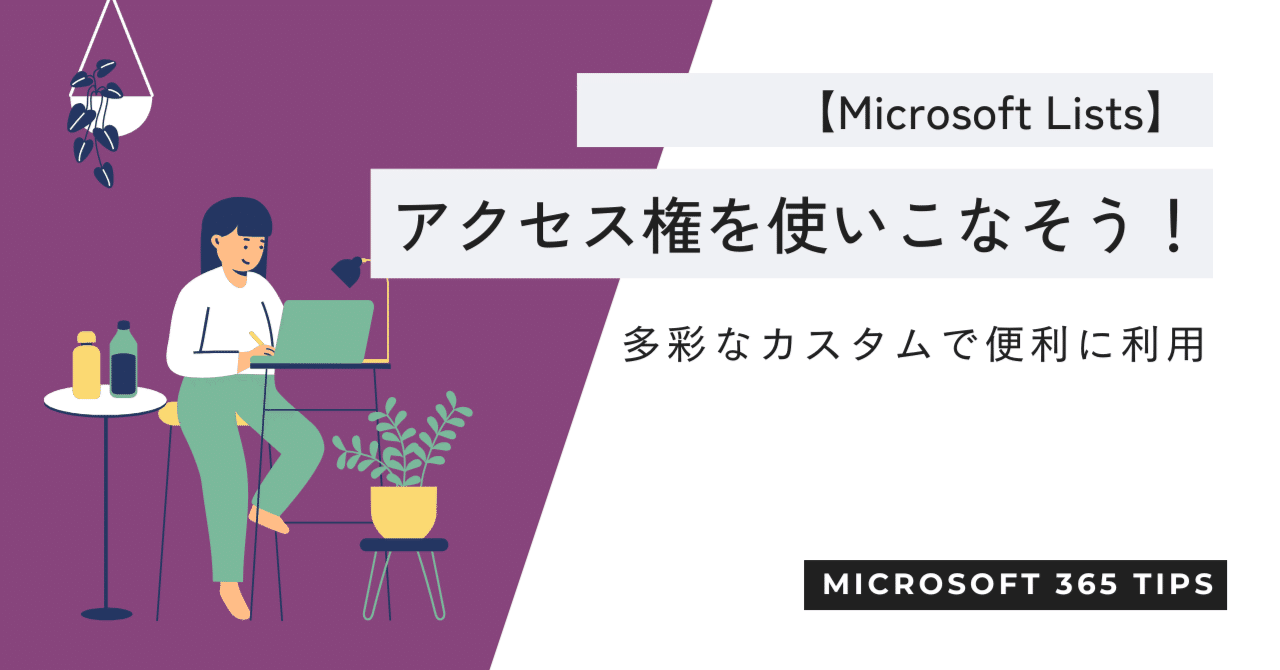Microsoft Lists】アクセス権を使いこなそう！多彩なカスタムで便利に