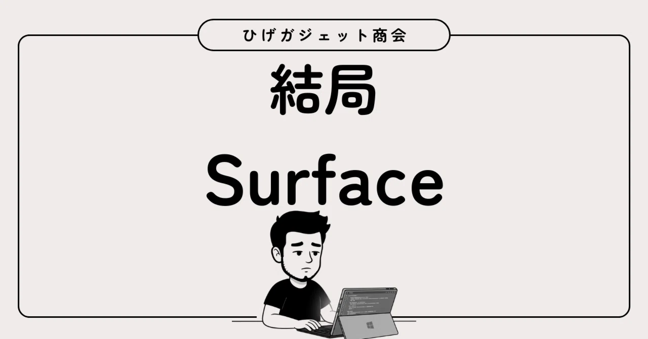 タブレットを探していたら、Surfaceにいきついた。｜ひげガジェット 