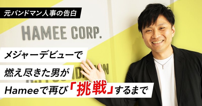 【元バンドマン人事の告白】メジャーデビューで燃え尽きた男の教訓。—夢を掴んだ男が、Hameeで再び“挑戦の舞台”に立つまで—