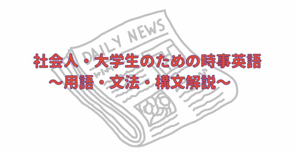 Voa Trump Threatens To Cut Us Funding To Who April 8 より一部を解説 語句 構文 解釈 タナカケンスケ プロ予備校講師 英語 Note