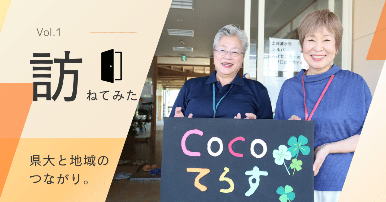 教員との長年のご縁から、学生の学びと地域実践へ。―訪ねてみた「県大