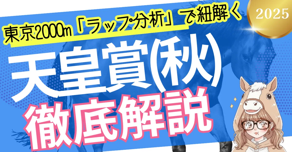 [Tenno Sho (Autumn)] Unlocking the Tokyo 2000m with 'Lap Analysis'! 5 ...