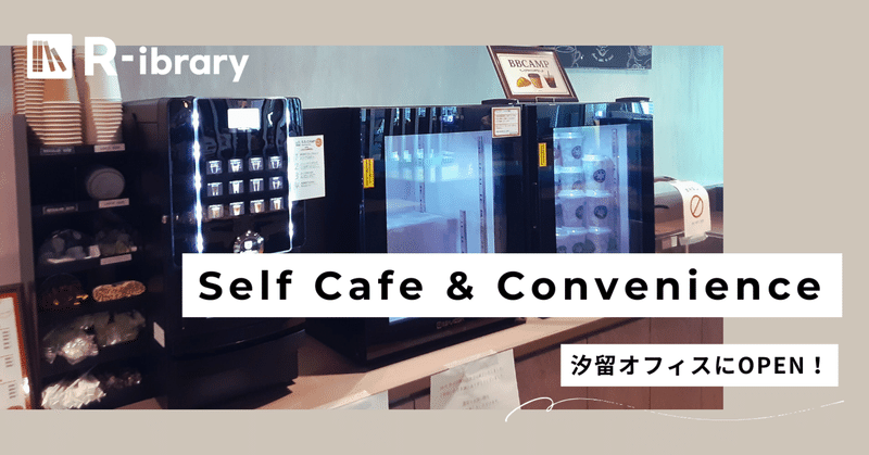 汐留オフィスにセルフカフェ&コンビニがOPEN！