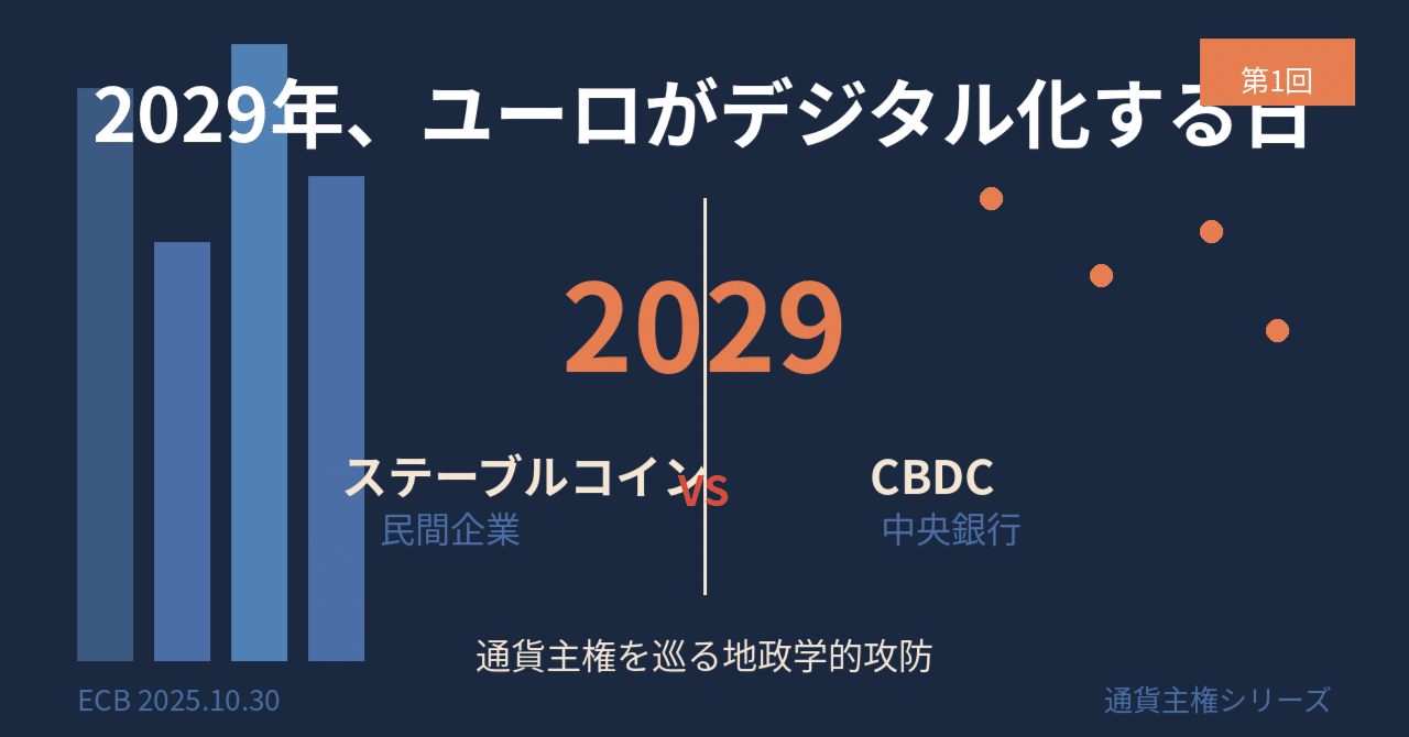 第1回】2029年、ユーロがデジタル化する日――ステーブルコインとCBDCの根本的な違い｜かずてっく