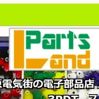 秋葉原老舗の総合部品店舗   パーツランド PARTSLAND
