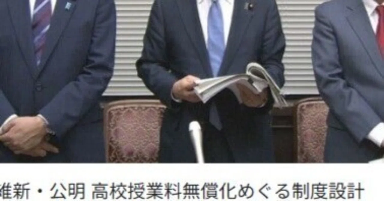 高校無償化反対
