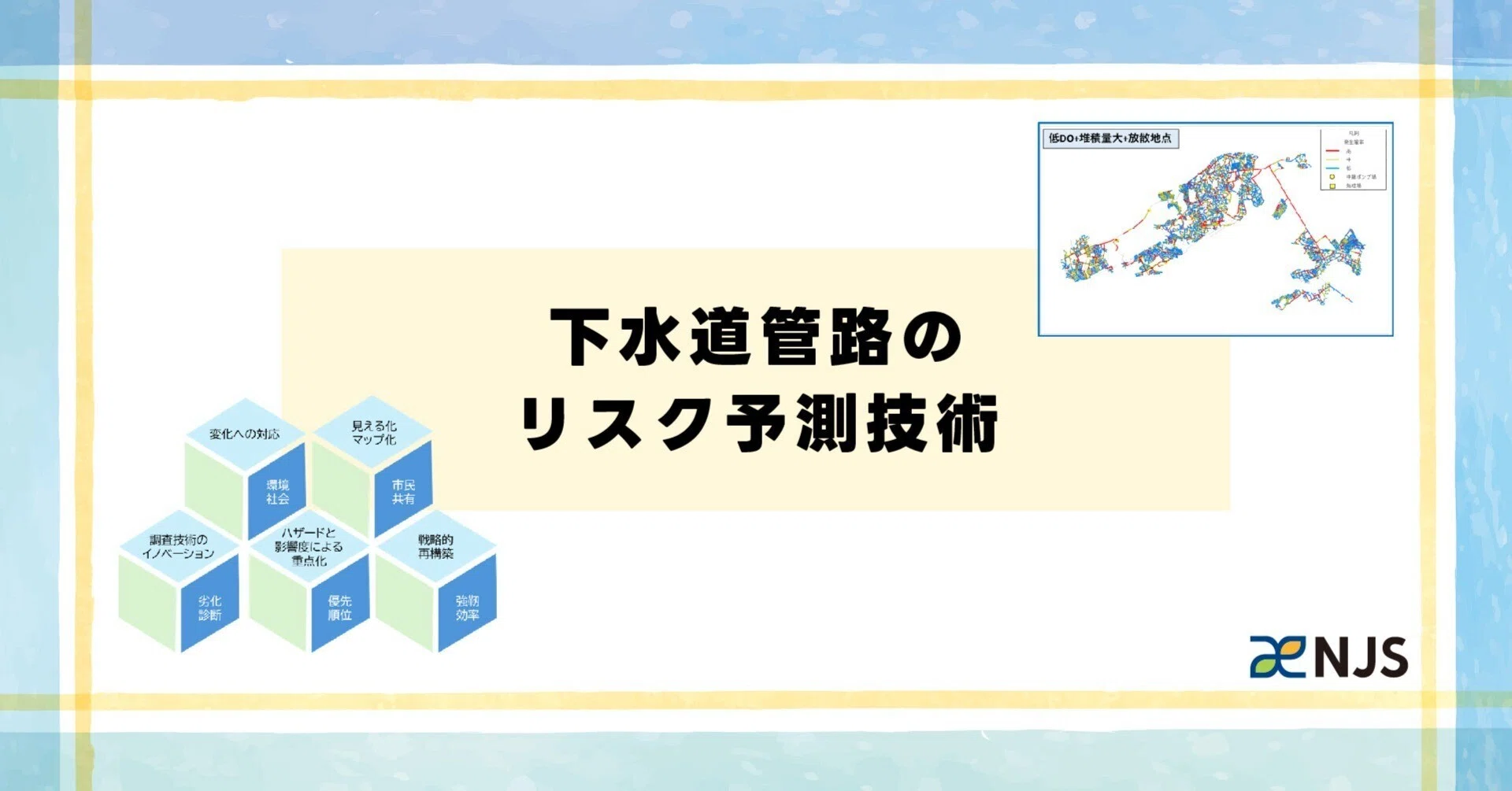 下水道管路のリスク予測技術｜株式会社NJS